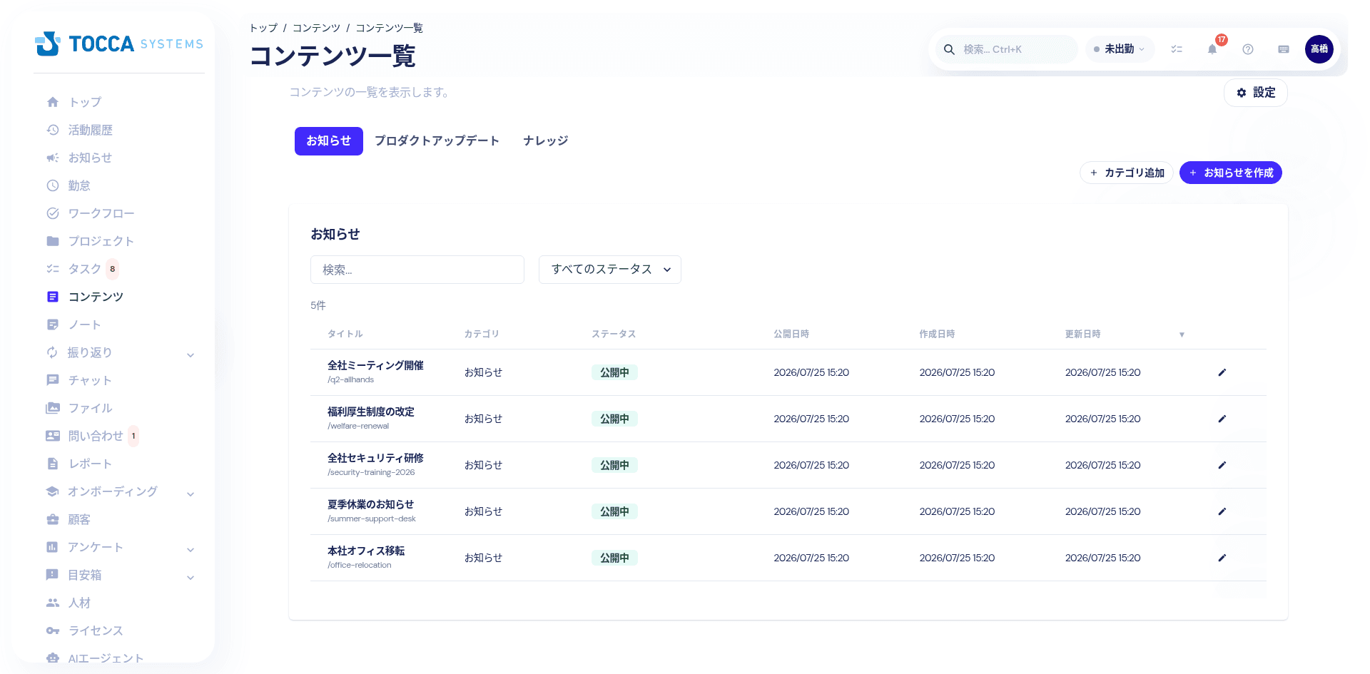 コンテンツ管理画面:お知らせ・プロダクトアップデート・ナレッジの一覧と公開状態の表示