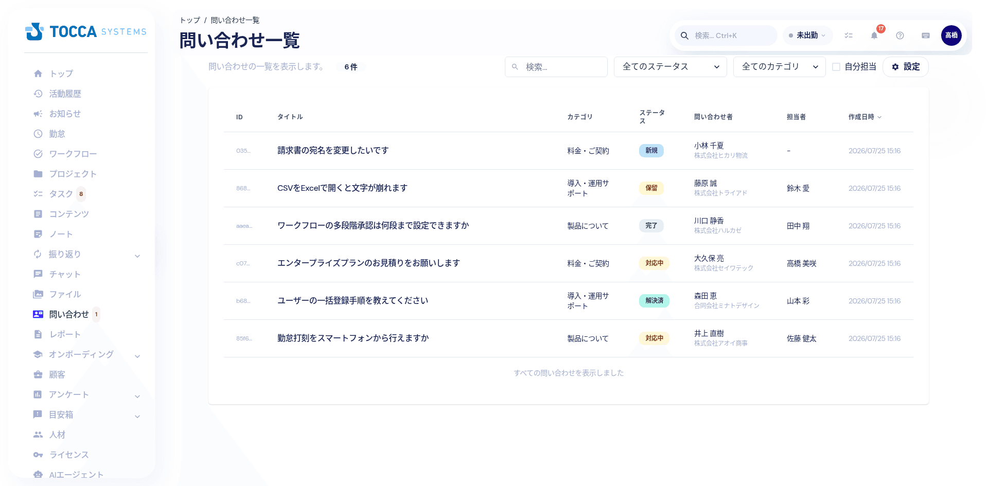 問い合わせ管理画面:カテゴリ・ステータス・担当者つきの問い合わせ一覧