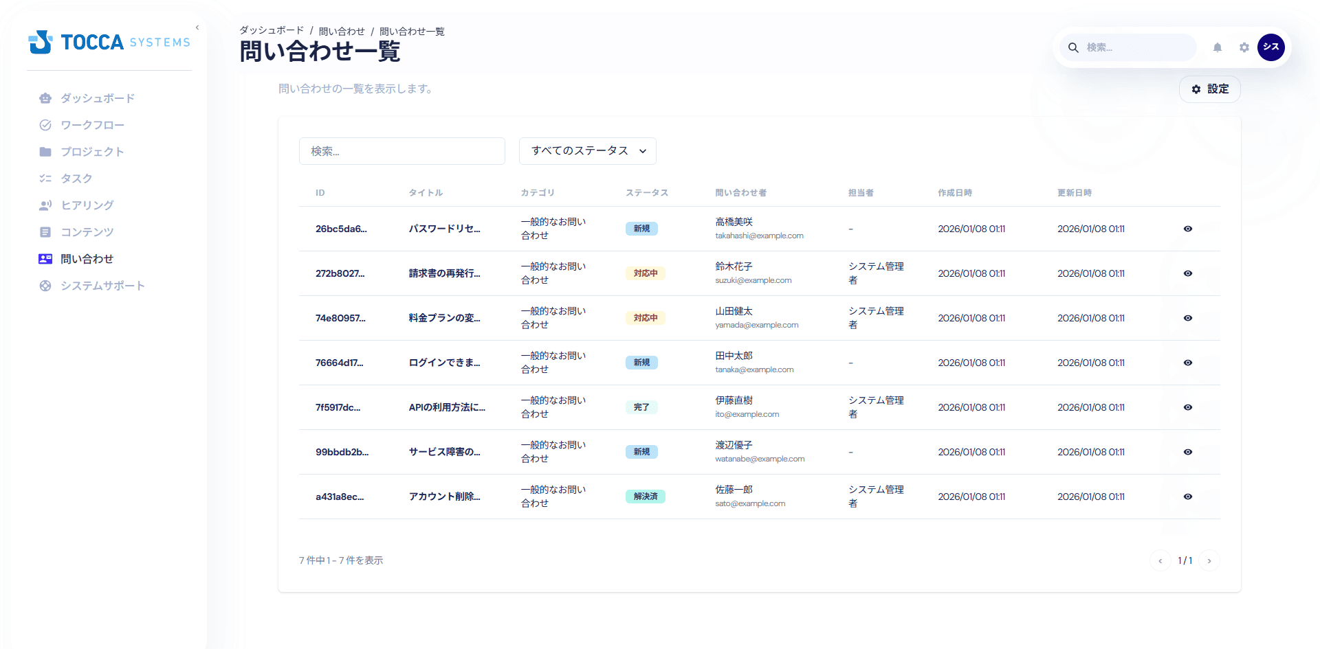 問い合わせ管理画面:チケット一覧とステータス管理のダッシュボード