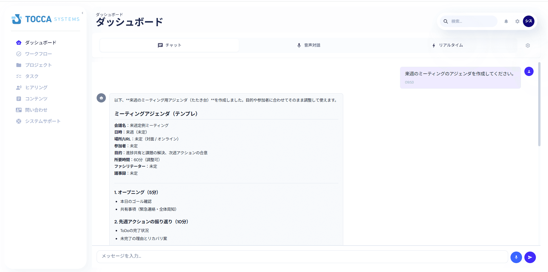 AIチャット機能の画面:テキストや音声でAIエージェントと対話するインターフェース