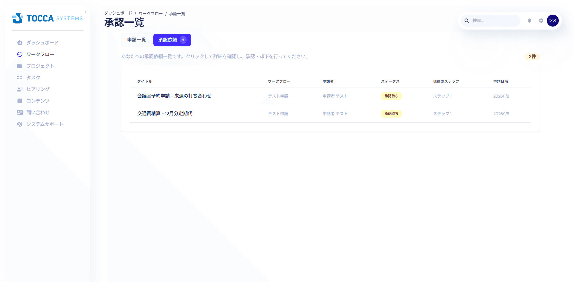 ワークフロー承認画面:申請から承認までのフローを可視化